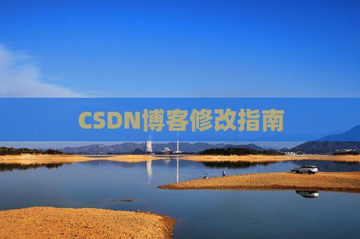 CSDN博客修改指南